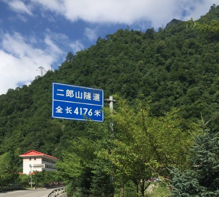 二郎山隧道