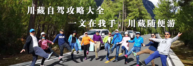 川藏线自驾游攻略