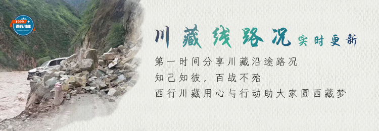 川藏线最新路况