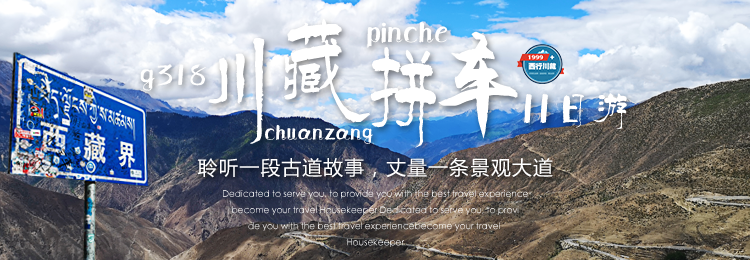 川藏线旅游拼车