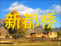 新都桥住宿