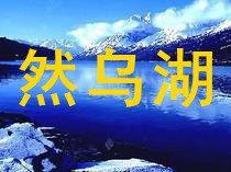 然乌湖住宿