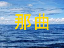 那曲住宿