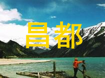 昌都住宿