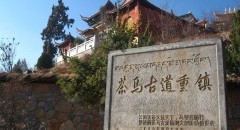 茶马古道